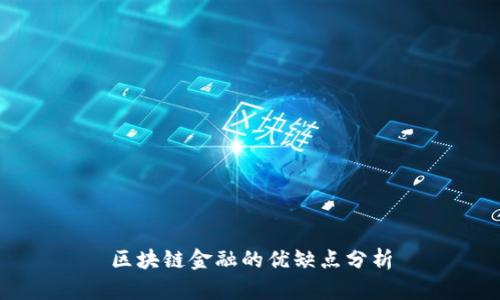 区块链金融的优缺点分析