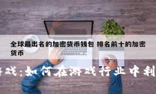 区块链开发游戏：如何在游戏行业中利用区块链技术