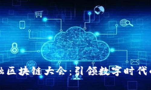 世界科技金融区块链大会：引领数字时代的创新与变革