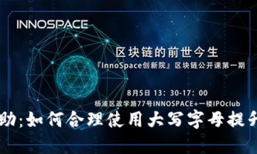 IM钱包助：如何合理使用大写字母提升安全性