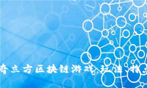 深入解析瑞奇立方区块链游戏：玩法、特点与未来展望