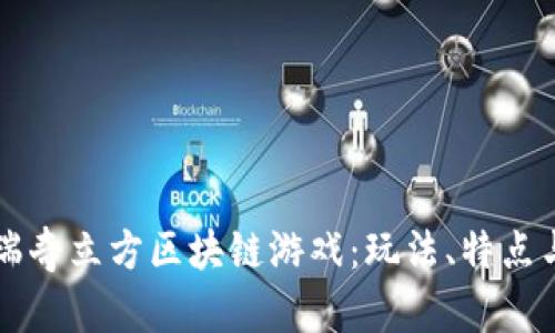 深入解析瑞奇立方区块链游戏：玩法、特点与未来展望