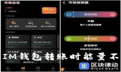 如何解决IM钱包转账时能量不足的问题