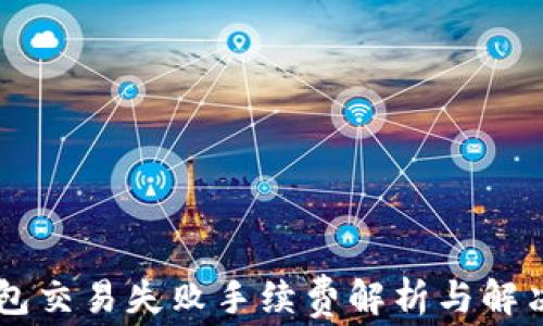 
IM钱包交易失败手续费解析与解决方案