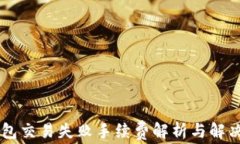 IM钱包交易失败手续费解析