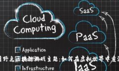 探索月野兔区块链游戏主