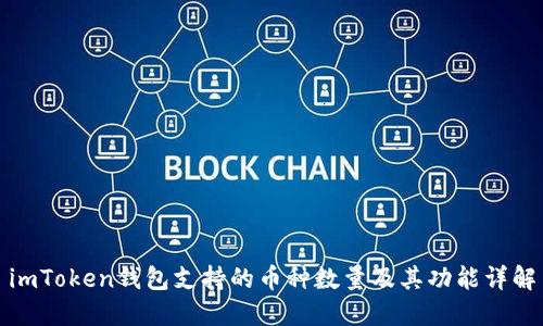 imToken钱包支持的币种数量及其功能详解