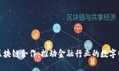 金融区块链合作：推动金融行业的数字化转型