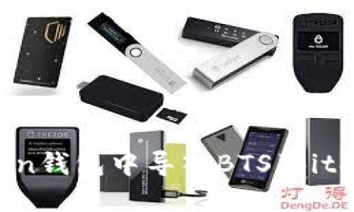 如何在imToken钱包中导入BTS（BitShares）资产？