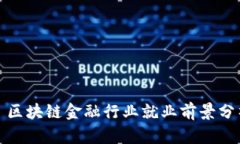 : 区块链金融行业就业前景
