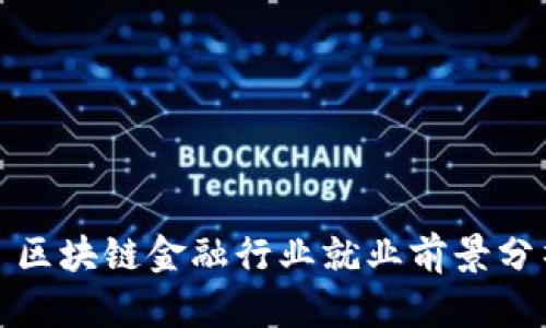 : 区块链金融行业就业前景分析