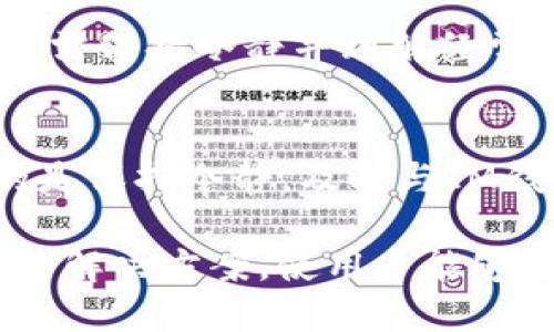 IM钱包冻结USDT的原因及解决方案

IM钱包, USDT, 钱包冻结, 数字货币/guanjianci

随着区块链技术的发展，数字货币逐渐走入大众视野，其中USDT（泰达币）因其与美元的1:1挂钩而备受欢迎。然而，在使用IM钱包等数字货币钱包时，有用户可能会遇到钱包冻结的问题，特别是与USDT相关的交易。这种情况可能让人感到困惑和焦虑，因此，了解IM钱包冻结USDT的原因和解决方案是非常重要的。

IM钱包冻结USDT的原因
1. 安全原因：为了保护用户资产，IM钱包可能会在检测到异常活动后自动冻结资产。例如，如果账户存在非正常的登录行为，如频繁的IP变更、异常的交易频率等，钱包系统会出于安全考虑对账户进行冻结。此外，钱包也可能因用户未能通过身份验证而自动限制交易。

2. 法律合规：随着各国对数字货币监管的加强，某些情况下IM钱包需要对涉嫌洗钱、诈骗等不法交易进行监控。如果用户的交易行为被系统标记为可疑，钱包方可能会暂停该账户的使用权，甚至会将资金上报给相关部门进行调查。

3. 系统维护：在某些情况下，IM钱包可能执行系统维护或升级操作，导致部分账户的交易被暂时冻结。这类操作通常是为了提升用户体验及安全性，钱包方一般会在事先公告，但也有可能在紧急情况下未能提前通知用户。

4. 用户协议的违规：所有数字钱包服务商都要求用户在使用时遵循其用户协议。如果用户侵害了协议，造成了对系统或其他用户的不良影响，钱包方有权对其账户进行冻结。常见的违规行为包括虚假信息注册、频繁的套利交易等。

如何解冻IM钱包冻结的USDT
解冻IM钱包冻结的USDT并不是一件简单的事情，但也不是没有办法。首先，用户需要明确冻结的原因。通过IM钱包的客户服务渠道，用户可以向客服联系，询问冻结的具体原因。系统会提供相应的信息供用户参考。

1. 提交申诉：如果用户认为自己的账户被错误冻结，可以准备相关证明材料，与IM钱包客服联系并提出申诉。这些材料可能包括交易记录、身份信息、用于平台注册的信息等。客服在收到申诉信息后，会进行核查并在一定时间内给出反馈。

2. 完成身份验证：如果冻结的原因与未完成的身份验证有关，用户需要按照IM钱包提供的流程进行身份认证。这通常涉及上传身份证明文件，并进行照片和人脸比对等步骤。

3. 修改行为：如果因用户的异常行为导致的冻结，用户需要停止那些导致账户异常的行为，并在联系客服时表明自己已经改正。钱包方在评估后，将决定是否解冻用户的资产。

4. 遵守合规建议：若冻结是因为法律合规原因，用户需要保持合法合规的交易习惯，未来避免任何可能引发问题的交易行为。同时，合作配合法律机构的调查，以提高解冻的可能性。

IM钱包安全使用的建议
为避免钱包冻结问题，用户在使用IM钱包进行交易时，可以采取一些安全措施。

1. 定期修改密码：为了增强账户安全性，用户应定期更换账户密码，并确保密码复杂性，避免使用简单的数字或文字组合。

2. 启用双重认证：大多数数字钱包提供双重认证功能，用户可以启用此功能，以增加安全性。在每次登录或进行重要操作时，系统会要求用户进行额外的身份验证，大大降低了被黑客攻击的风险。

3. 监控账户活动：用户应定期检查个人账户的交易记录以及资金的流入流出情况，及时留意任何可疑活动，若发现有未授权的交易，应立即联系钱包客服。

4. 遵循交易规则：用户在进行交易时应遵循相应的交易规则和规定，避免因盲目追逐行情而进行大量的高频交易，这将增加被标记为异常交易的风险。

手机和电脑端IM钱包的区别
IM钱包不仅支持移动设备，还支持电脑端的操作，两者在使用上有些许不同。

1. 使用便捷性：手机端IM钱包通常更加便捷，用户可以随时随地进行交易，特别是在快速交易的需要下，手机端的优势显著。电脑端虽然相对复杂，但屏幕更大，操作更直观，适合进行较大金额的交易和查看详细信息。

2. 安全性：在安全性方面，通常用户在电脑上使用IM钱包时，由于可以配合各类安全软件和防火墙，可能更加安全。而手机端由于广泛的APP环境，潜在的安全隐患略多，用户需确保下载的是官方版本以保证安全。

3. 功能完整性：虽然手机端和电脑端IM钱包大致功能相同，但有时可能由于移动端的界面限制，某些高级管理功能在手机端会有所缺失，用户在进行复杂操作时更为推荐使用电脑端进行。

常见误区：IM钱包冻结与其他问题的误解
许多用户甚至初学者常常把IM钱包冻结与其他问题搞混，如交易失败、充值未到账等。这些问题虽可以导致困惑，但并不等同于账户被冻结。

1. 交易失败：交易失败往往是由于网络问题、gas费不足等原因造成，用户需确认网络状况好、币种充足等信息后再尝试进行交易，而冻结通常需要钱包后台的干预。

2. 充值未到账：充值未到可能是由于交易确认时间、区块链拥堵等原因，而非账户被冻结。用户可在区块链浏览器中查看交易详细情况，确认交易是否已成功提交。

3. 频繁操作带来的风险：有用户为了频繁套利大额交易而受到钱包方的监控，错误地认为这是冻结的原因，实际上是因为政府法规的影响。用户需保持冷静并理解经常的快进快出操作是极其冒险的行为，应理性安排交易操作。

结论
总的来说，IM钱包冻结USDT的情况因多种原因而形成，包括安全因素、法律合规、系统维护以及用户协议违规等。用户在面对这种情况时，重要的是保持冷静，及时与IM钱包客服联系，查清原因并遵循正确的解决方案。

同时，用户在使用IM钱包时也须采取必要的安全措施，定期关注账户活动，防范账户被不法分子入侵，保证资产的安全。理解IM钱包的特性及相关解决方案，使用户能够更好地进行数字货币交易，实现自身的投资目标。