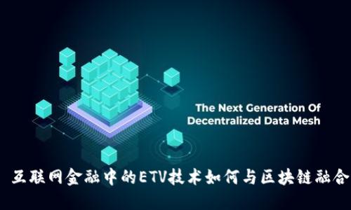  互联网金融中的ETV技术如何与区块链融合