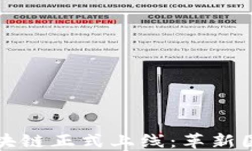 
跨境金融区块链正式上线：革新国际支付方式