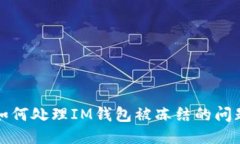如何处理IM钱包被冻结的问