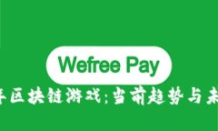 2022年区块链游戏：当前趋