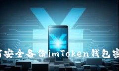 如何安全备份imToken钱包密