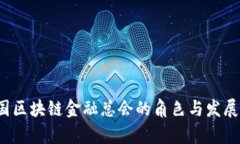  中国区块链金融总会的角