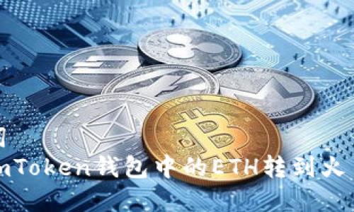 和关键词  
如何将imToken钱包中的ETH转到火币交易所