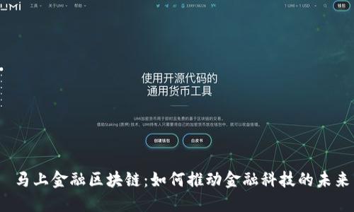  马上金融区块链：如何推动金融科技的未来