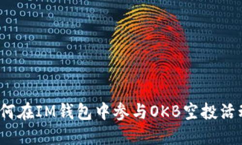 如何在IM钱包中参与OKB空投活动？