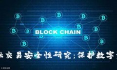 区块链金融交易安全性研