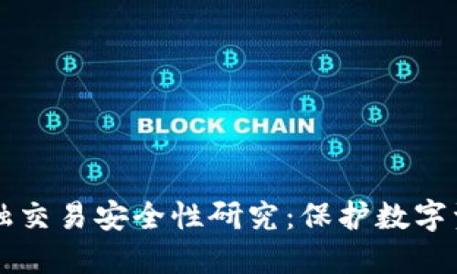 区块链金融交易安全性研究：保护数字资产的未来