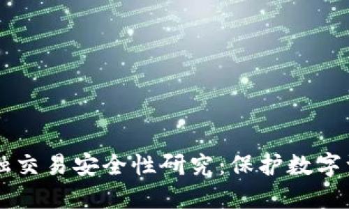区块链金融交易安全性研究：保护数字资产的未来