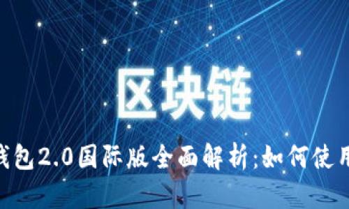 imToken钱包2.0国际版全面解析：如何使用及其优势