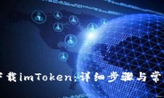 电脑如何下载imToken：详细