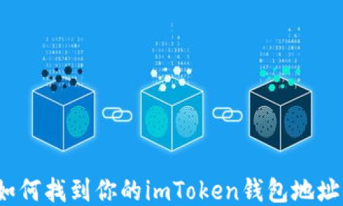 
如何找到你的imToken钱包地址？