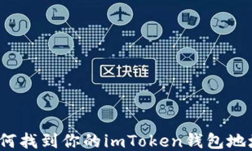 
如何找到你的imToken钱包地址？