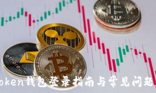  
imToken钱包登录指南与常见问题解答