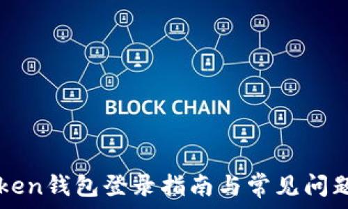  
imToken钱包登录指南与常见问题解答