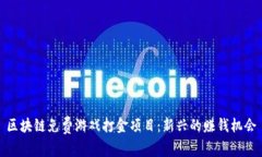 区块链免费游戏打金项目