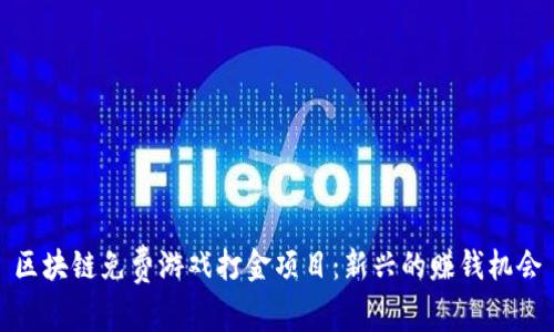 区块链免费游戏打金项目：新兴的赚钱机会