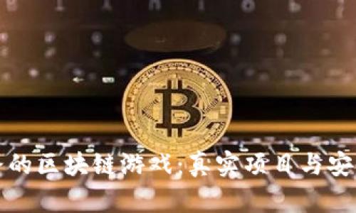 不跑路的区块链游戏：真实项目与安全体验