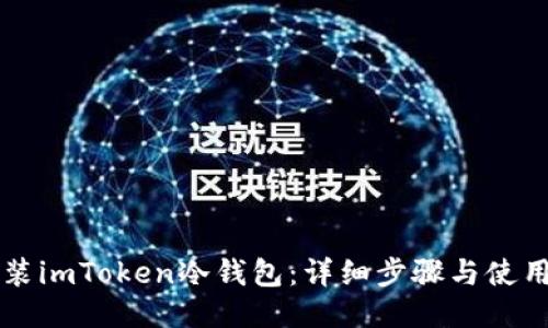 怎么装imToken冷钱包：详细步骤与使用指南