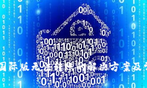 IM钱包国际版无法转账的解决方案及常见问题