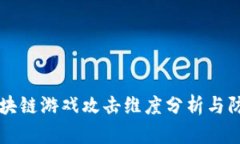 区块链游戏攻击维度分析