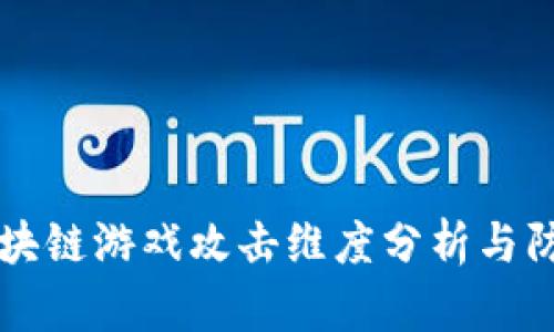 区块链游戏攻击维度分析与防范