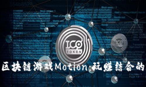 : 揭秘区块链游戏Motion：玩赚结合的新趋势