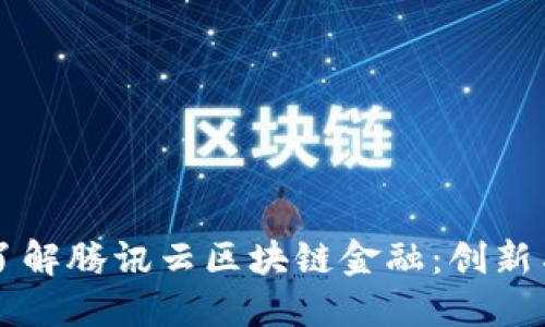 深入了解腾讯云区块链金融：创新与实践