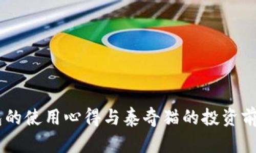 IM钱包的使用心得与泰奇猫的投资前景解析