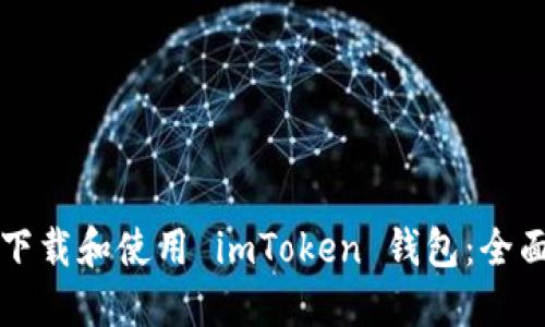 如何下载和使用 imToken 钱包：全面指南
