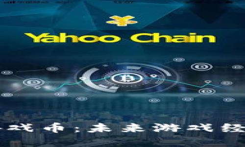 区块链开发的游戏币：未来游戏经济的核心驱动力