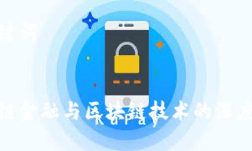 和关键词

  
供应链金融与区块链技术的深度结合