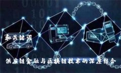 和关键词  供应链金融与区