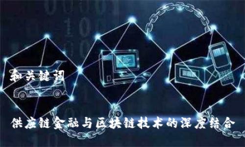 和关键词

  
供应链金融与区块链技术的深度结合