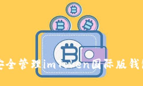 如何安全管理imToken国际版钱包私钥